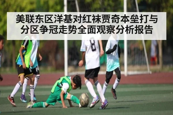 美联东区洋基对红袜贾奇本垒打与分区争冠走势全面观察分析报告