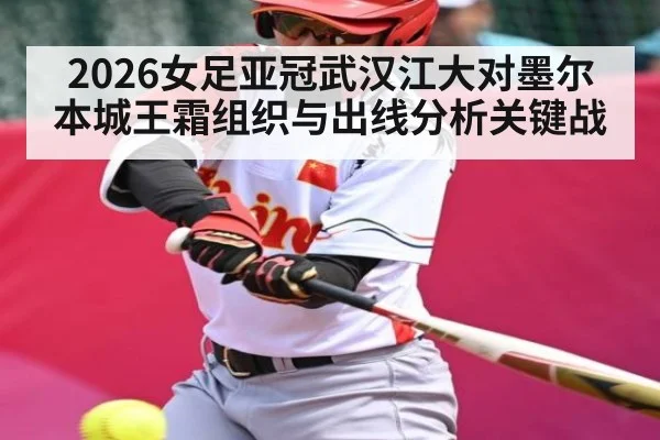 2026女足亚冠武汉江大对墨尔本城王霜组织与出线分析关键战