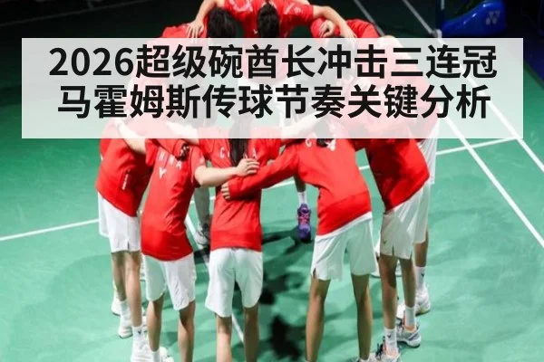 2026超级碗酋长冲击三连冠马霍姆斯传球节奏关键分析