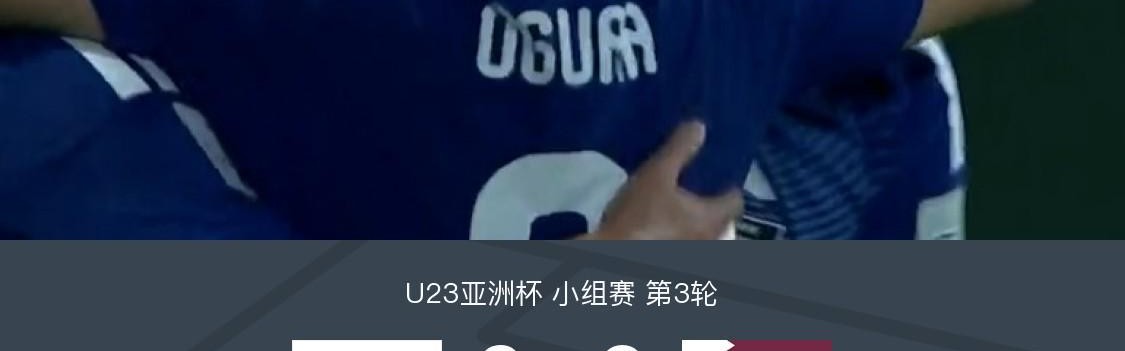 U23日本2-0卡塔尔U23全胜头名出线，古谷柊介、佐藤龙之介破门