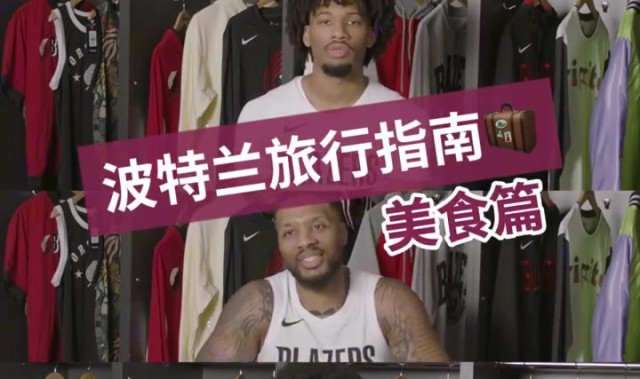 开拓者众将私藏宝藏餐厅！快来看看他们的波特兰好店分享吧